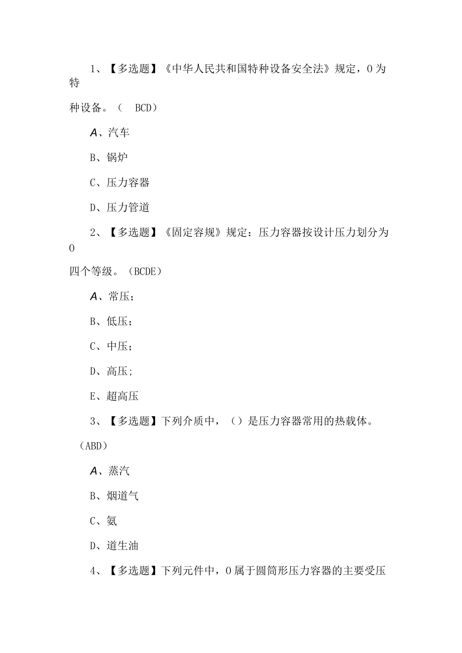 2022年压力容器作业人员R1证考试题第210套.docx_第1页