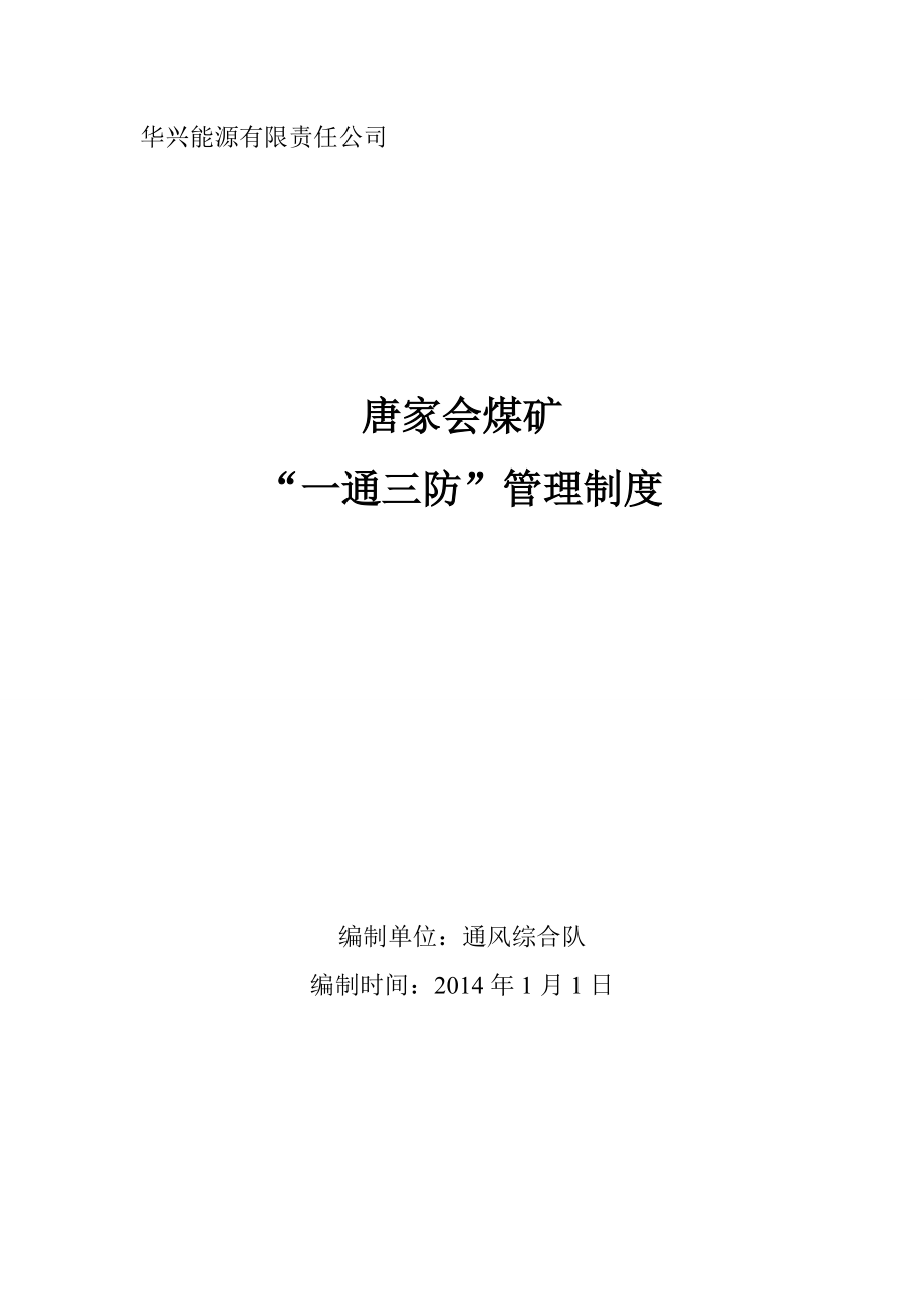 唐家会矿一通三防”管理制度(XXXX1).docx_第1页