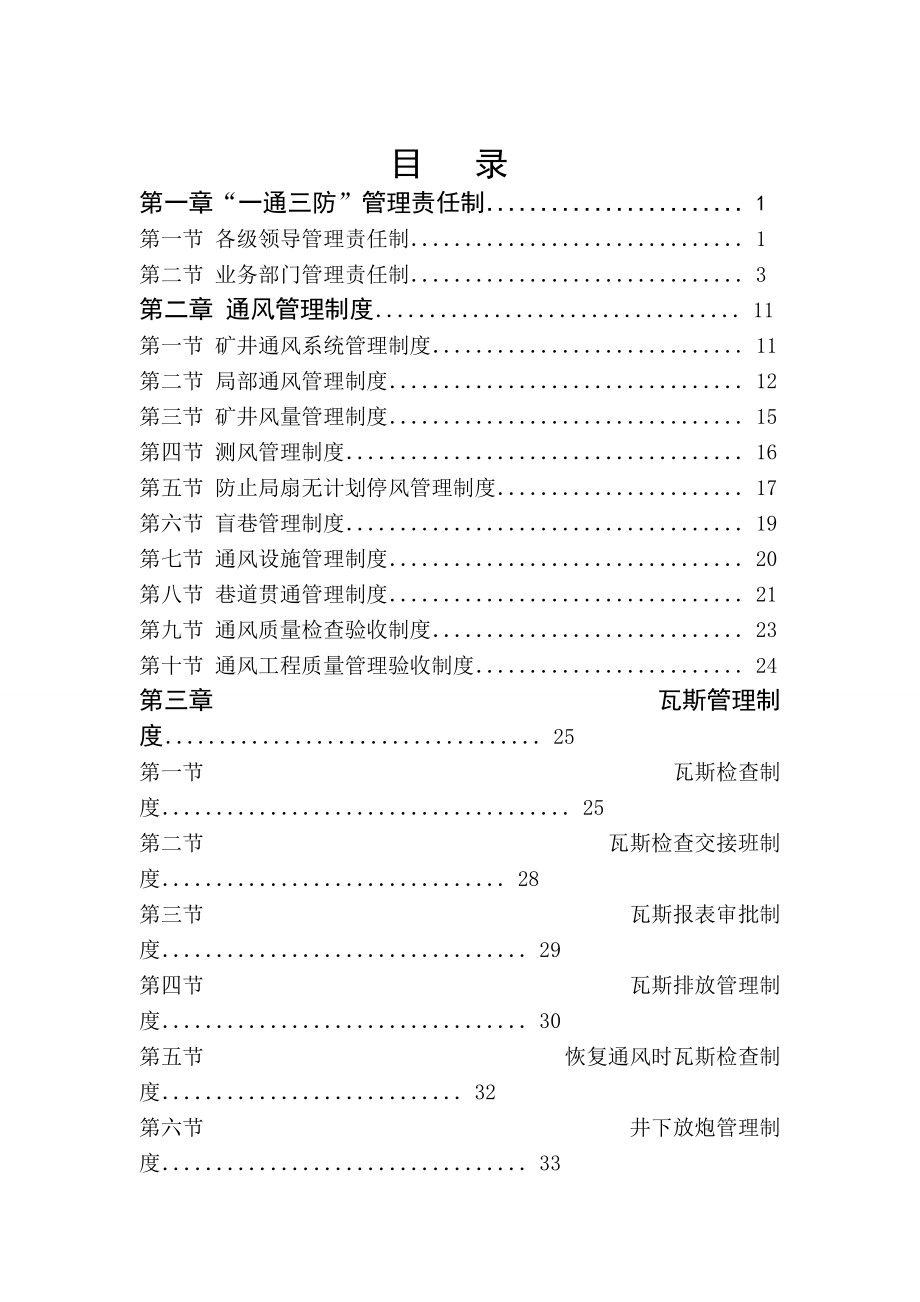 唐家会矿一通三防”管理制度(XXXX1).docx_第2页