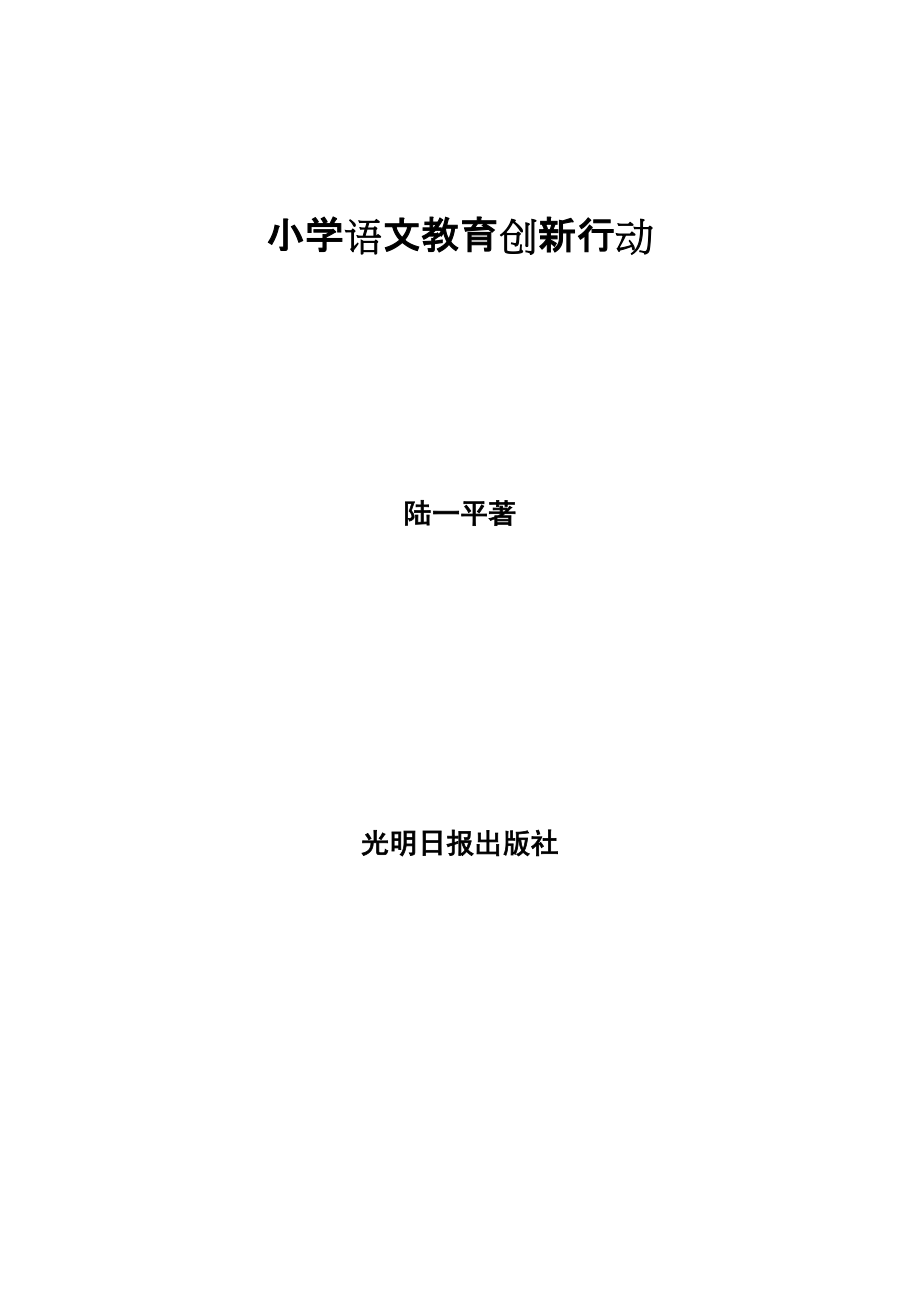 小学语文教育创新行动.docx_第1页