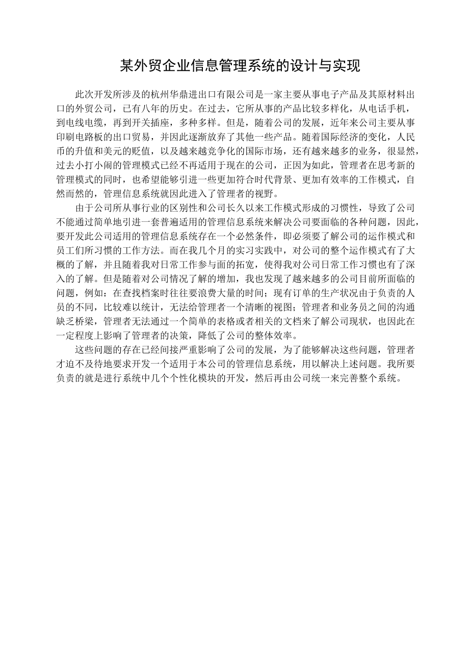 某外贸企业信息管理系统的设计与实现.docx_第1页