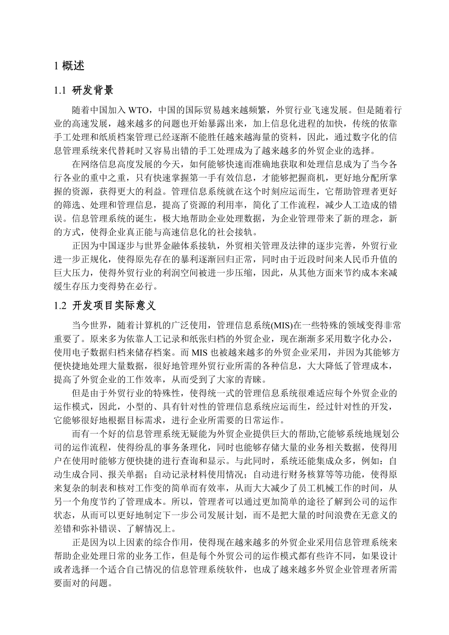 某外贸企业信息管理系统的设计与实现.docx_第2页