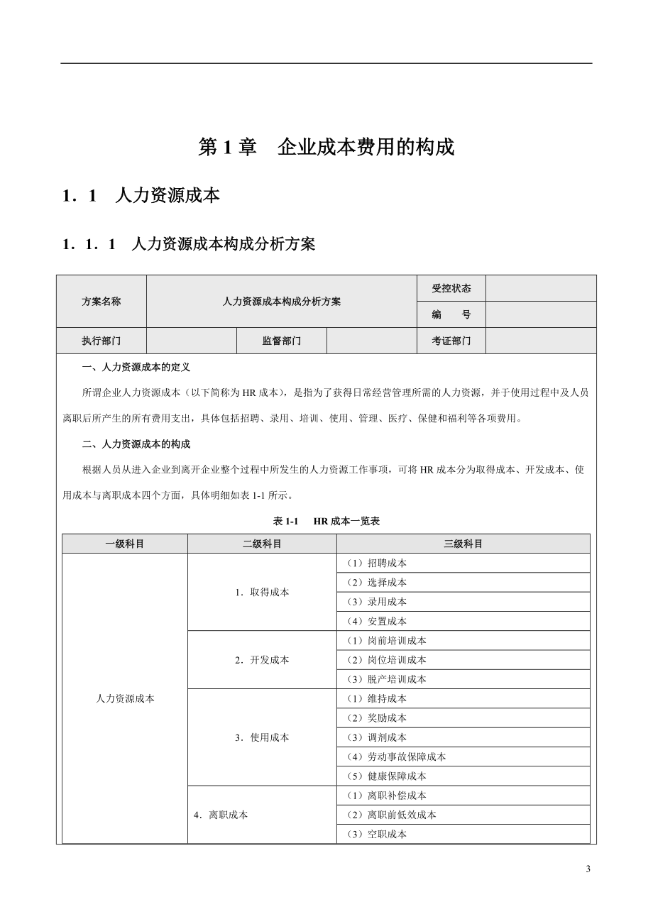 成本费用控制精细化管理全案(doc 118页).docx_第3页