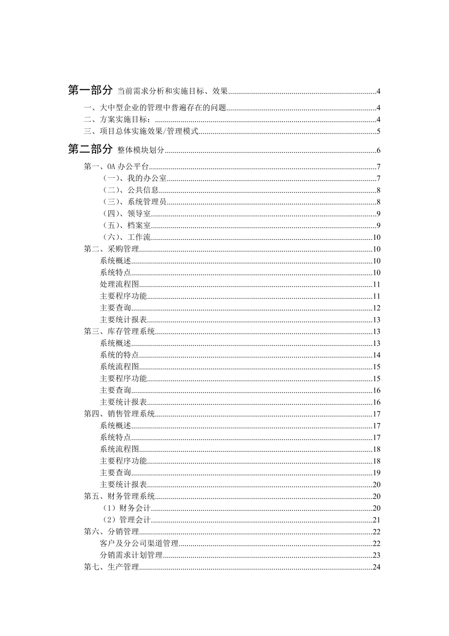 某大型集团公司IT系统整体解决方案.docx_第1页