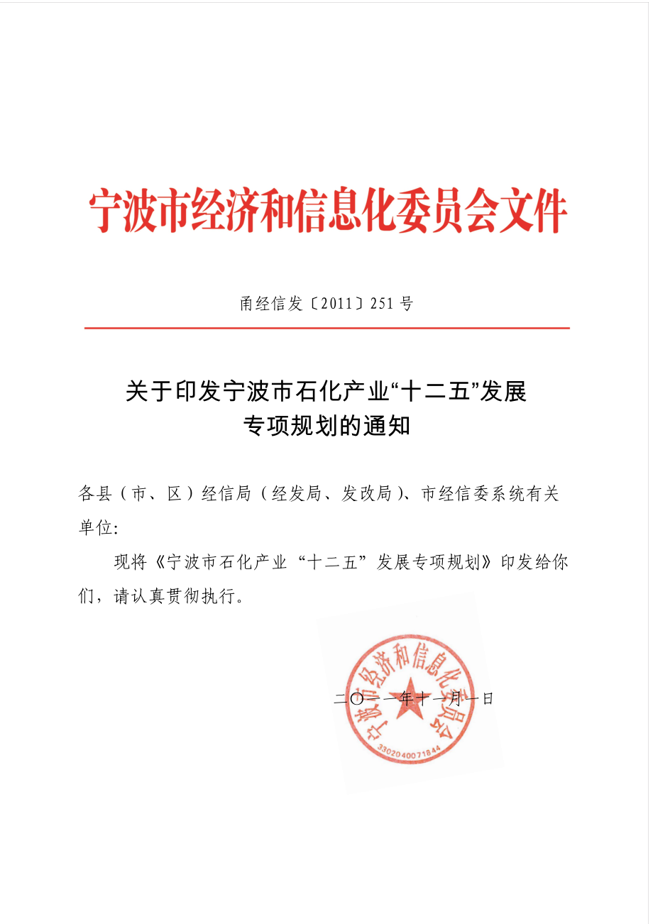 宁波市石化产业十二五发展专项规划.docx_第1页