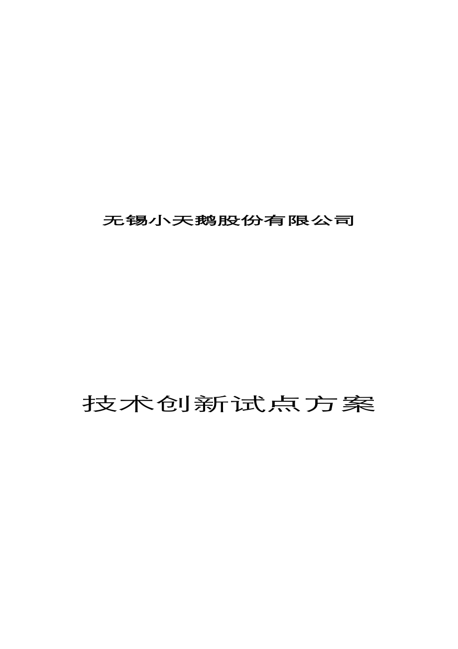 小天鹅集团技术创新试点方案.docx_第1页