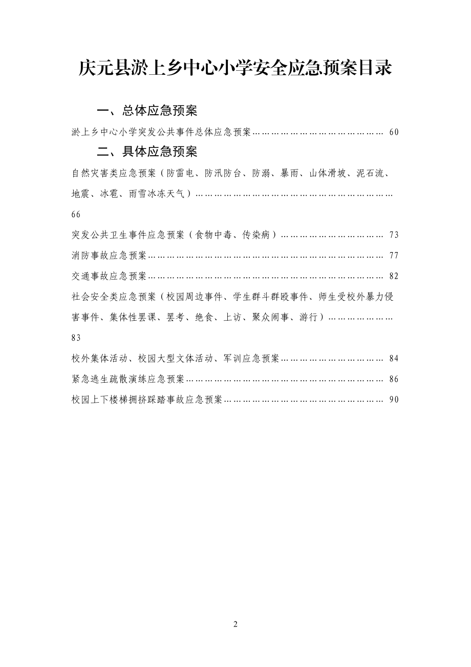 小学安全管理制度、预案汇编.docx_第2页