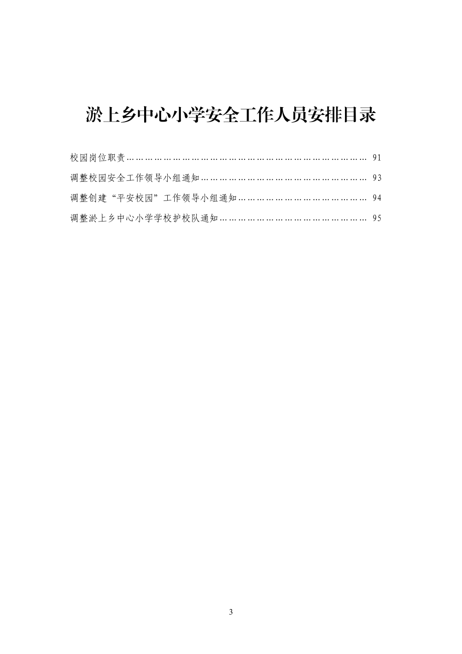 小学安全管理制度、预案汇编.docx_第3页