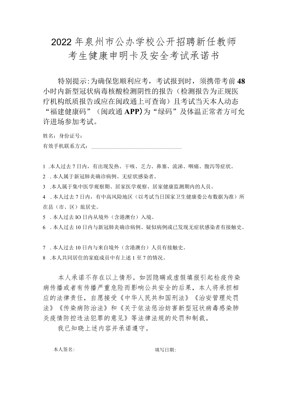 2022年泉州市公办学校公开招聘新任教师考生健康申明卡及安全考试承诺书.docx_第1页