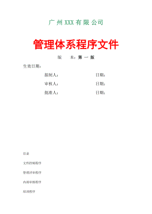 某公司管理体系程序文件(doc 113页).docx