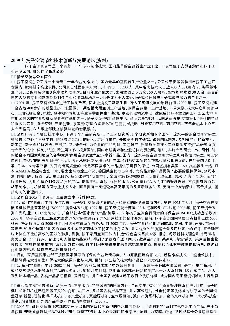 某年扬子空调节能技术创新与发展论坛.docx_第1页