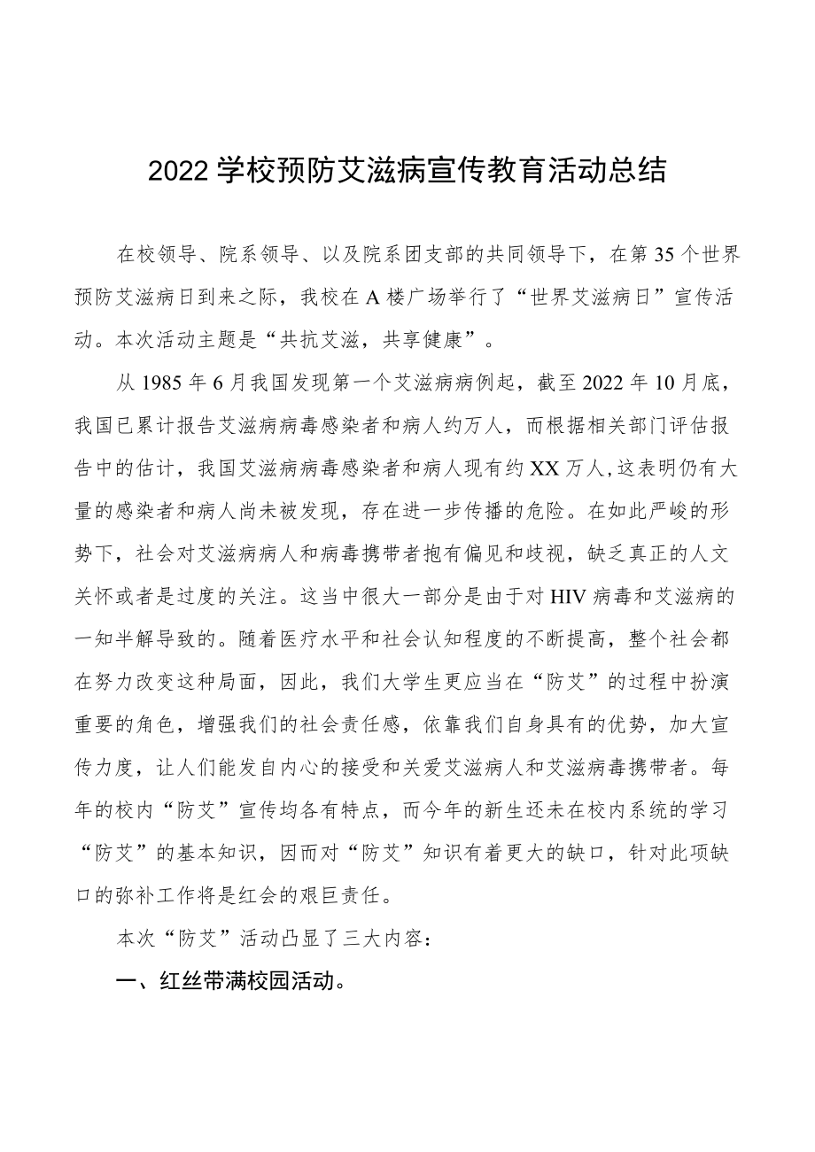 2022年大学开展世界艾滋病日的宣传活动总结范文集锦.docx_第1页