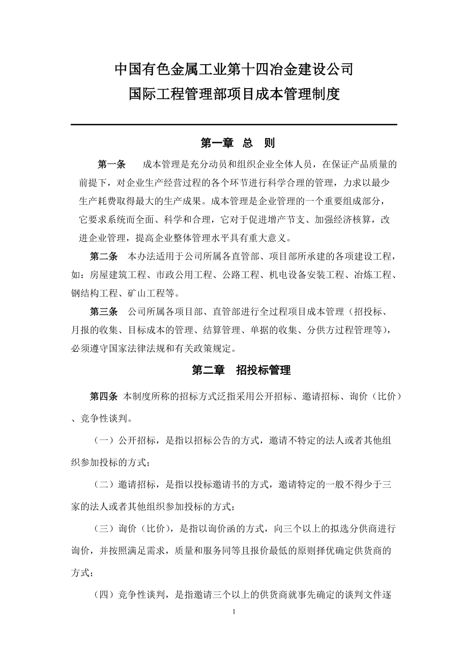 某公司国际工程管理部项目成本管理制度汇编.docx_第1页