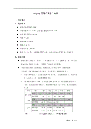 文林国际公寓推广方案.docx