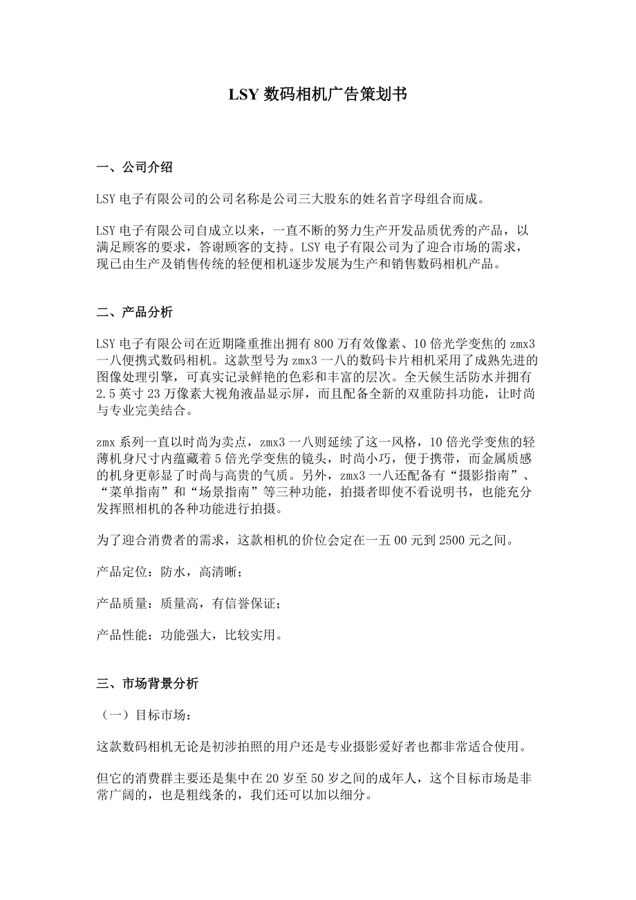 某数码相机广告策划书.docx_第1页