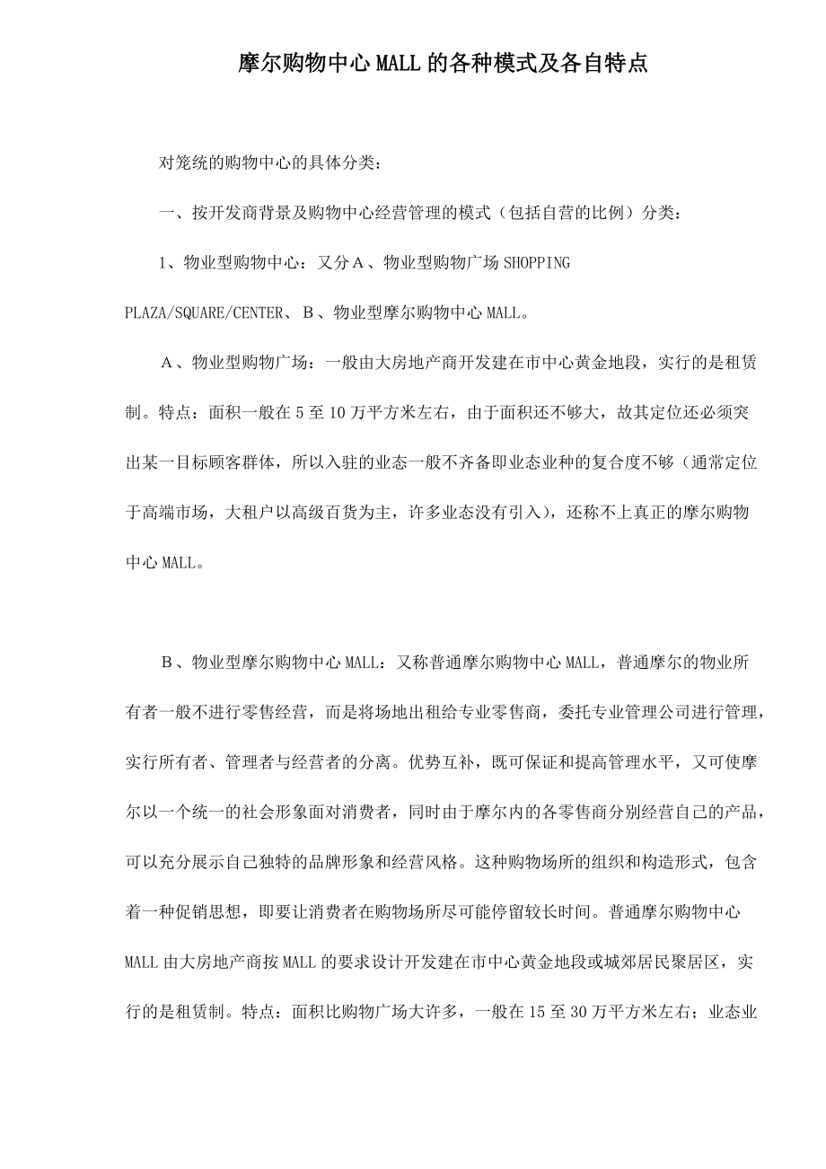 摩尔购物中心MALL的各种模式及各自特点.docx_第1页