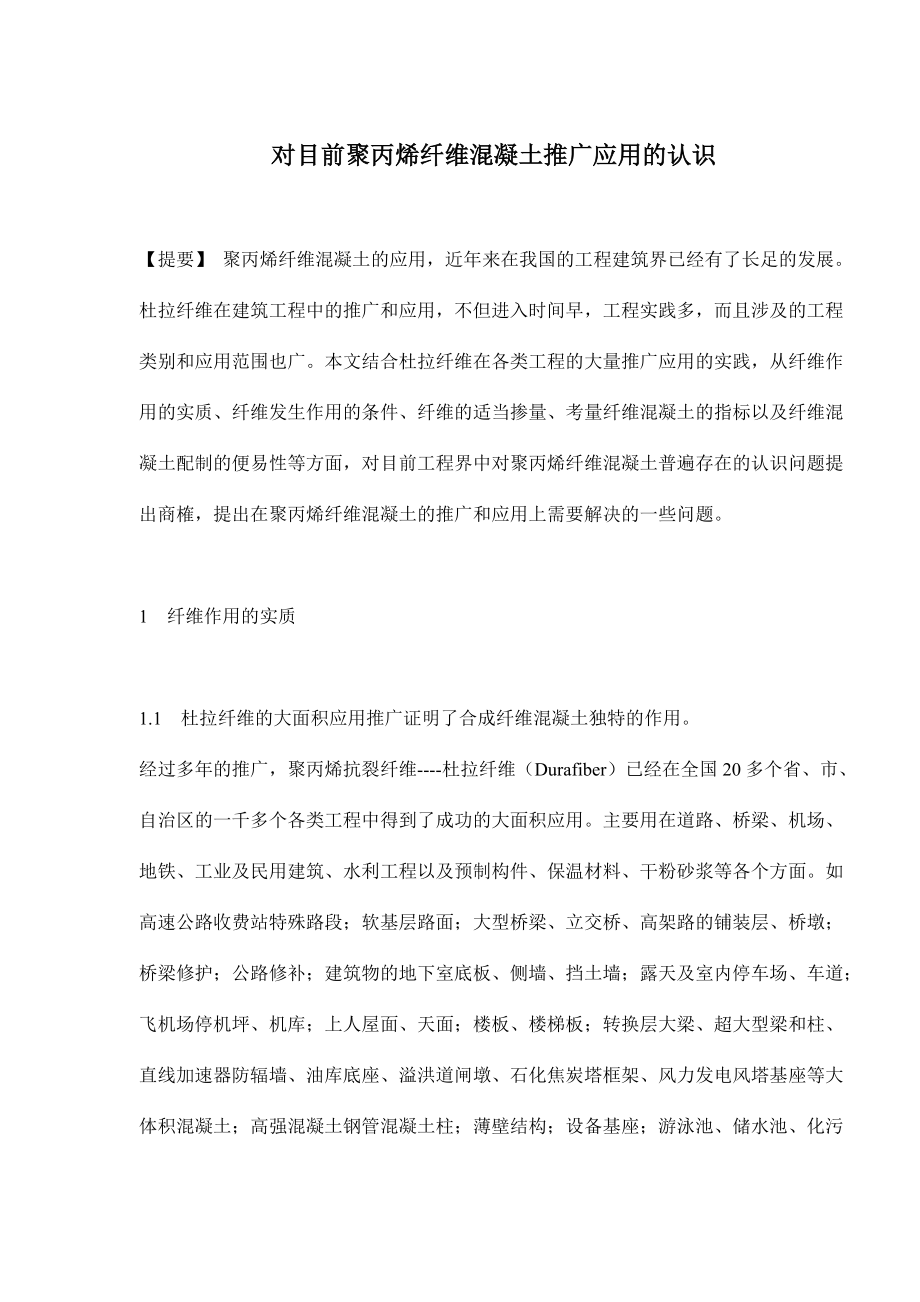 对目前聚丙烯纤维混凝土推广应用的认识.docx_第1页