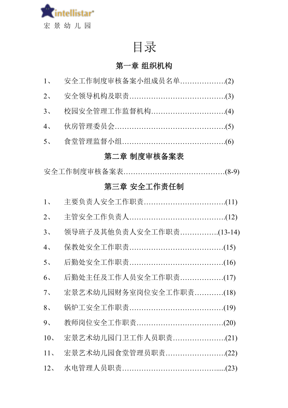 幼儿园安全工作责任制、规章制度、操作规程汇编.docx_第1页