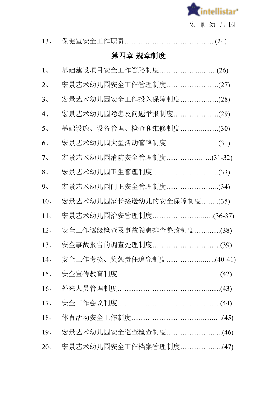 幼儿园安全工作责任制、规章制度、操作规程汇编.docx_第2页