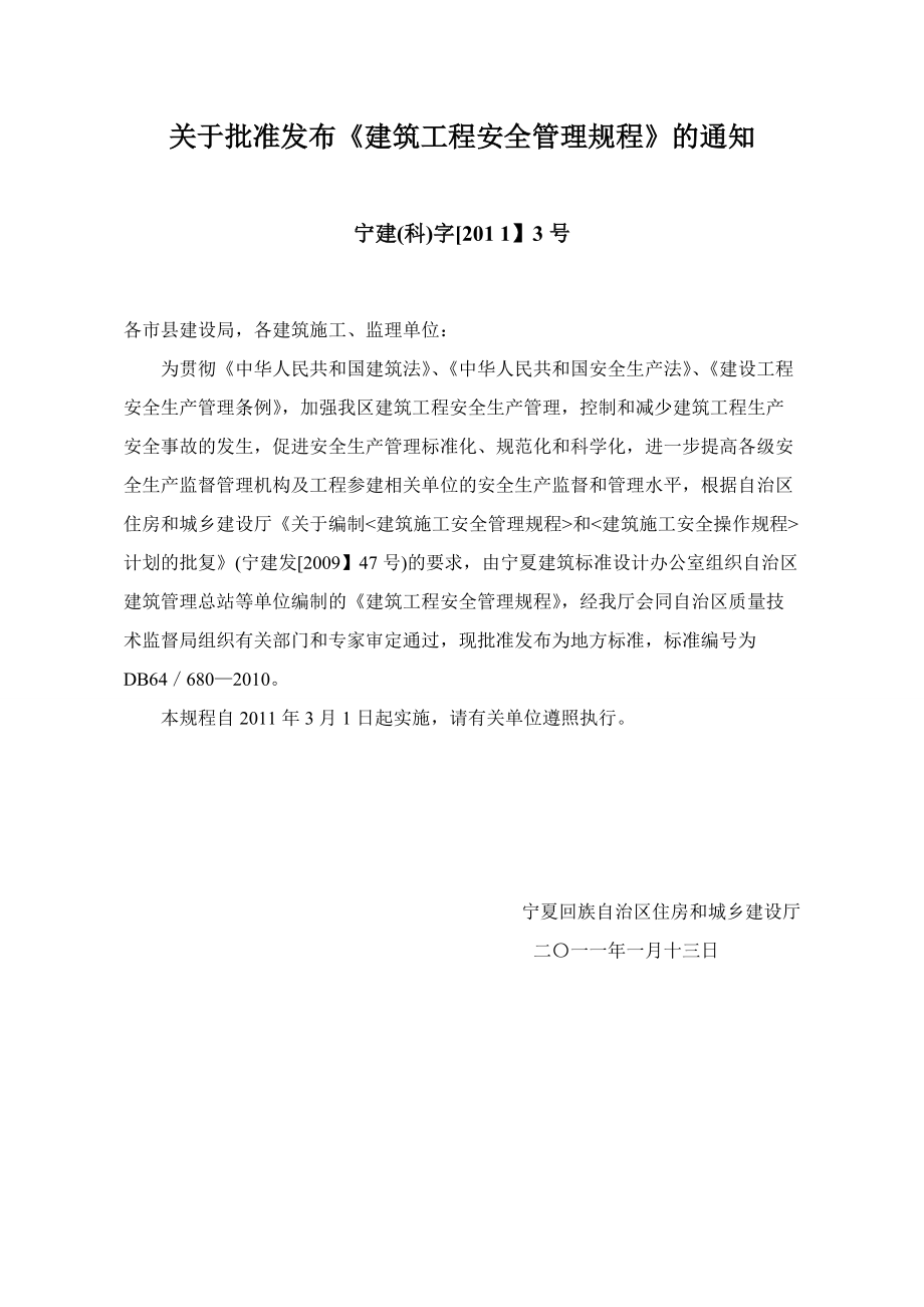 宁夏建筑工程安全管理规程.docx_第2页