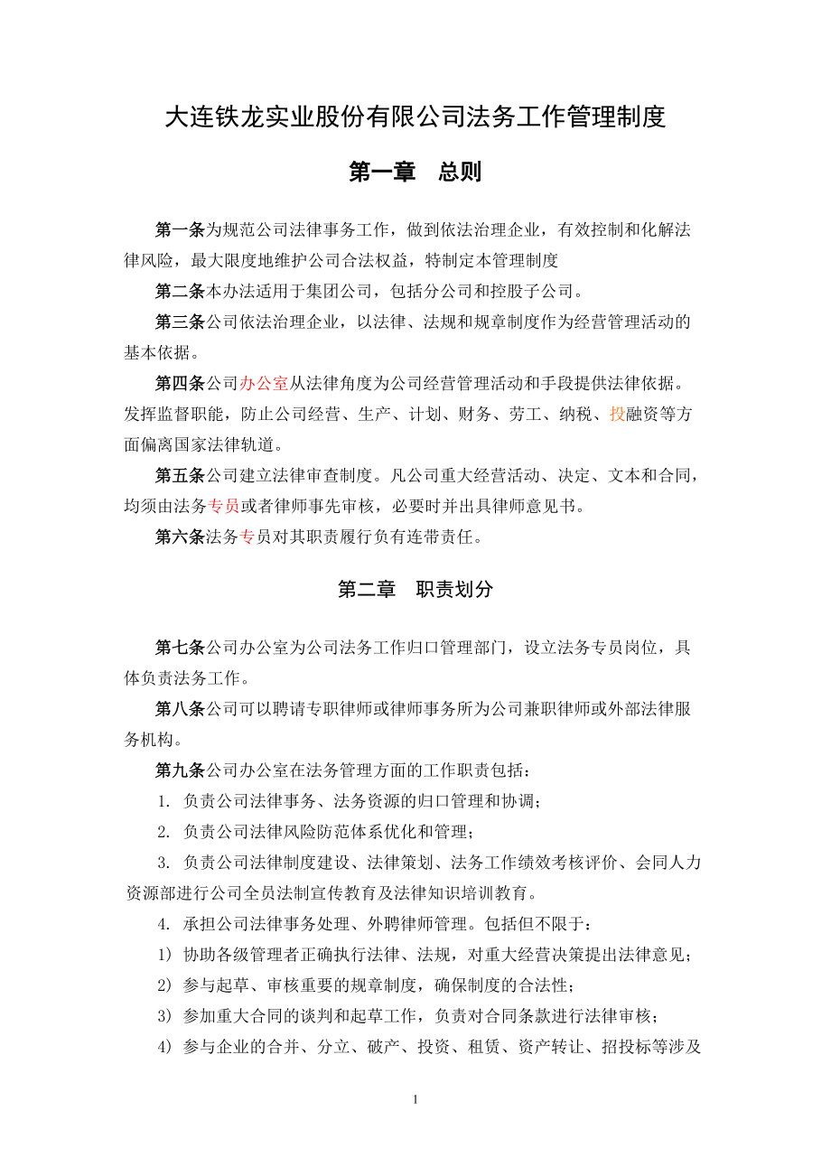 某咨询—某证券事务部3法务工作管理制度FINA.docx_第1页