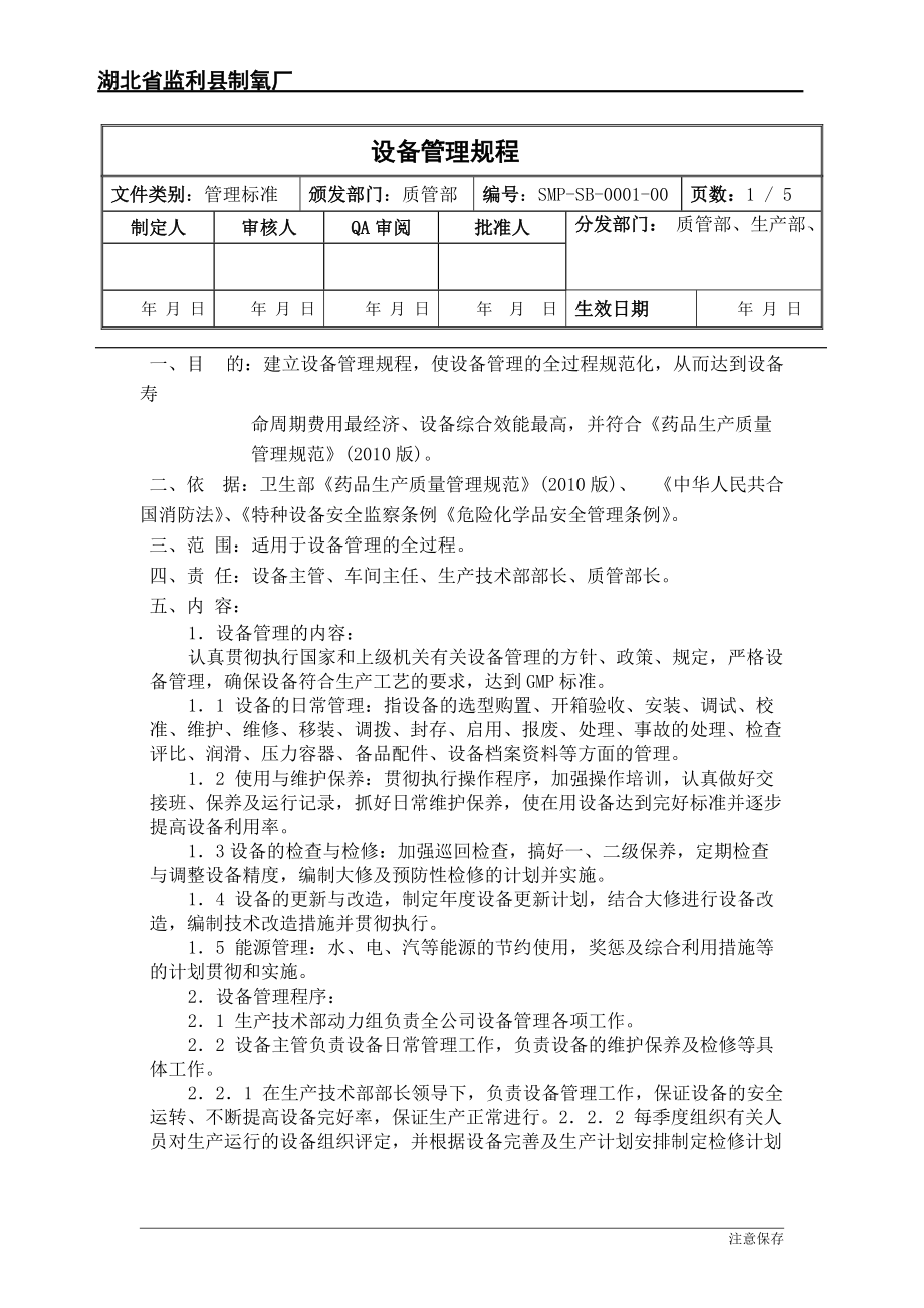 某制氧厂设置管理制度汇编.docx_第1页