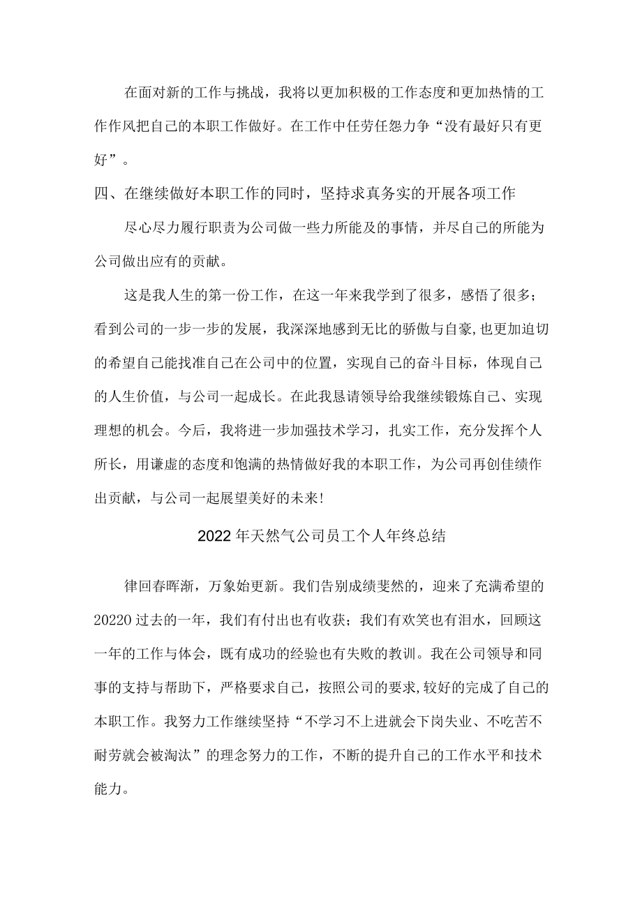 2022年天然气公司员工个人年终总结（合计6篇）.docx_第3页