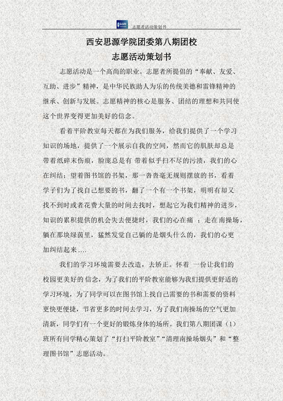 团校志愿活动策划书.docx_第2页