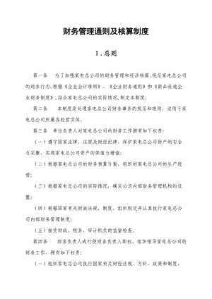 某公司财务管理通则及核算制度.docx