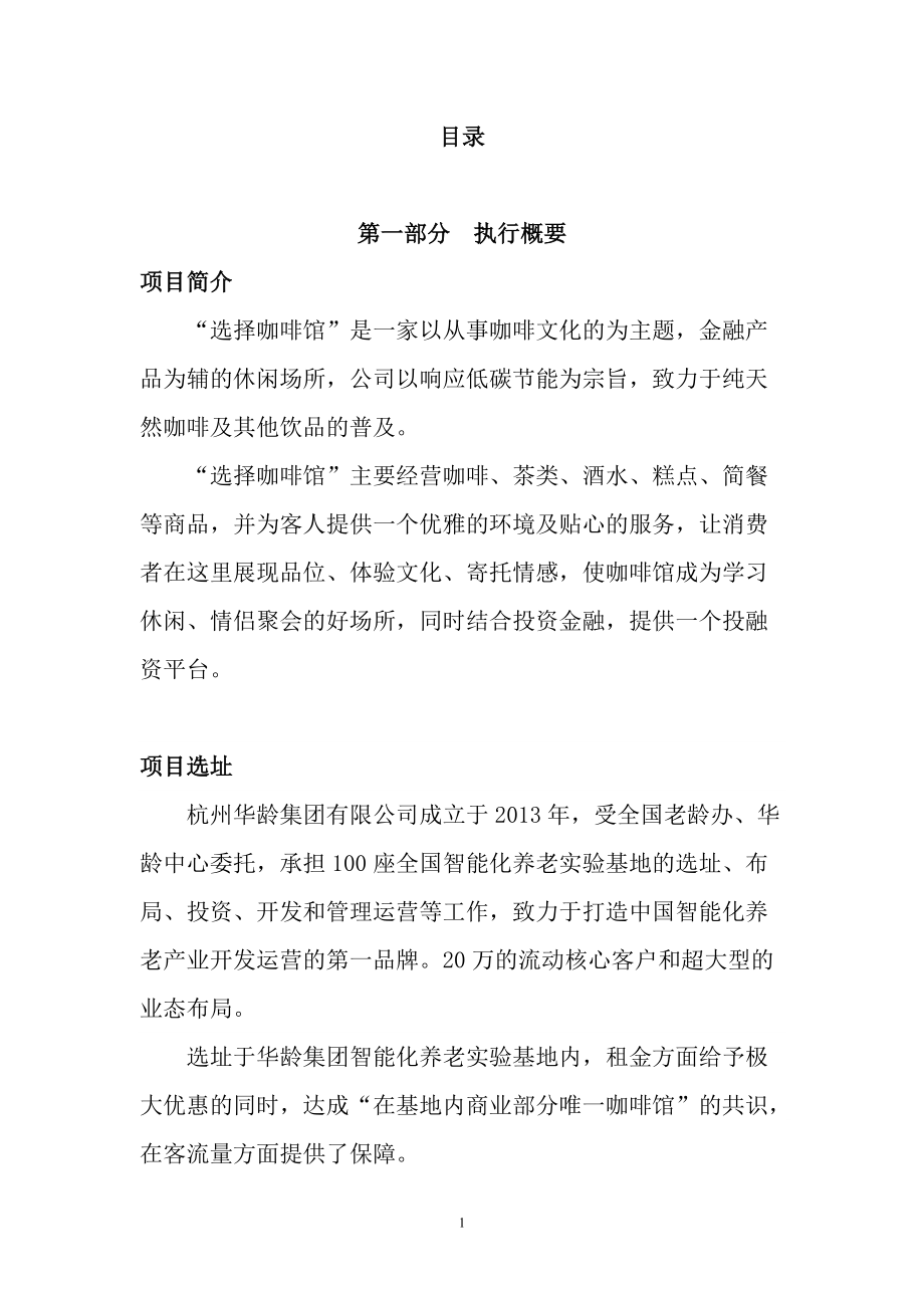 某咖啡馆策划书.docx_第1页