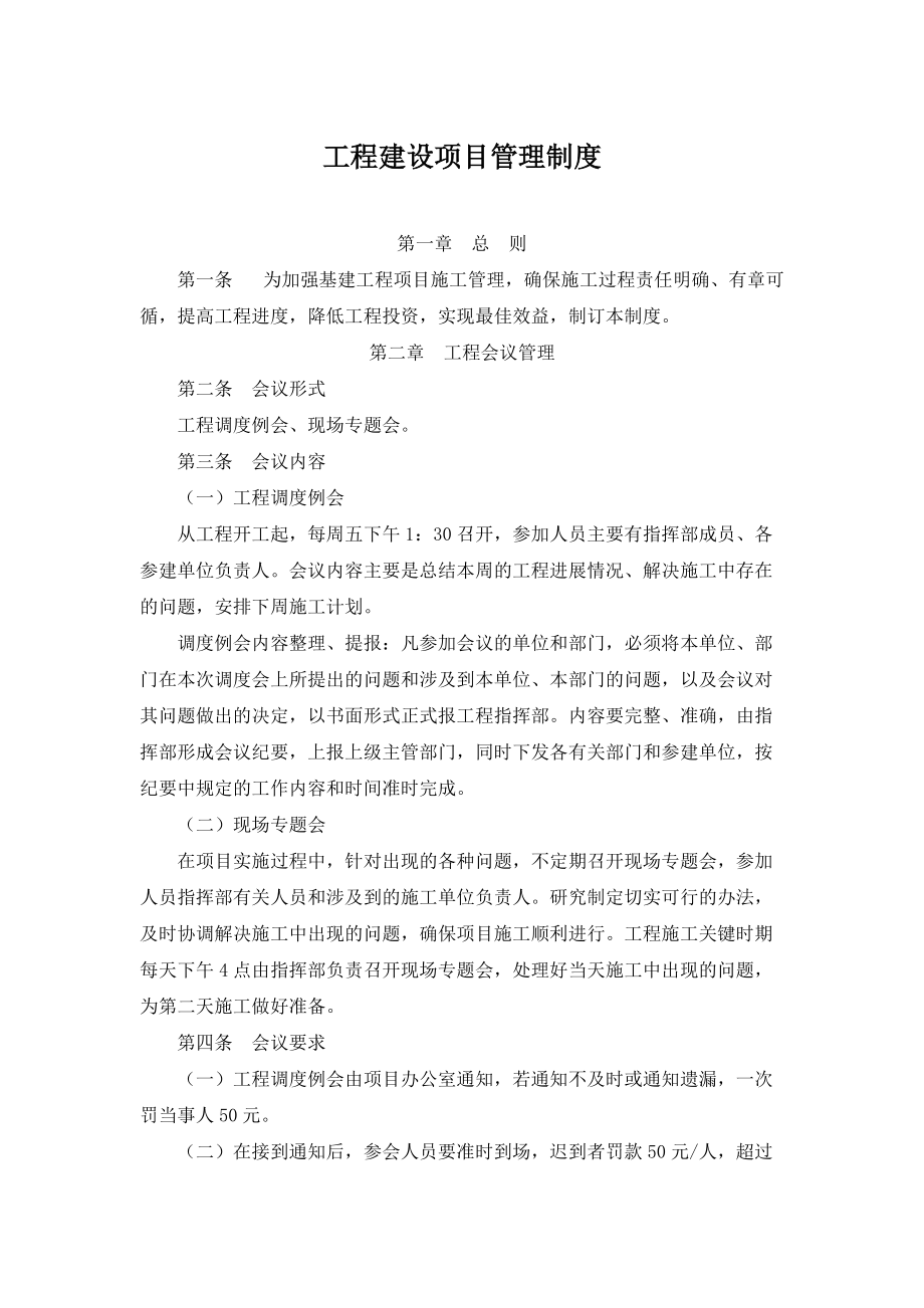 工程建设项目管理制度(DOC32页).doc_第1页