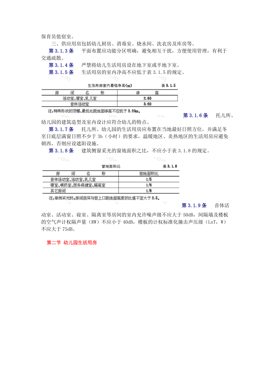 托儿所、幼儿园建筑设计规范.docx_第3页