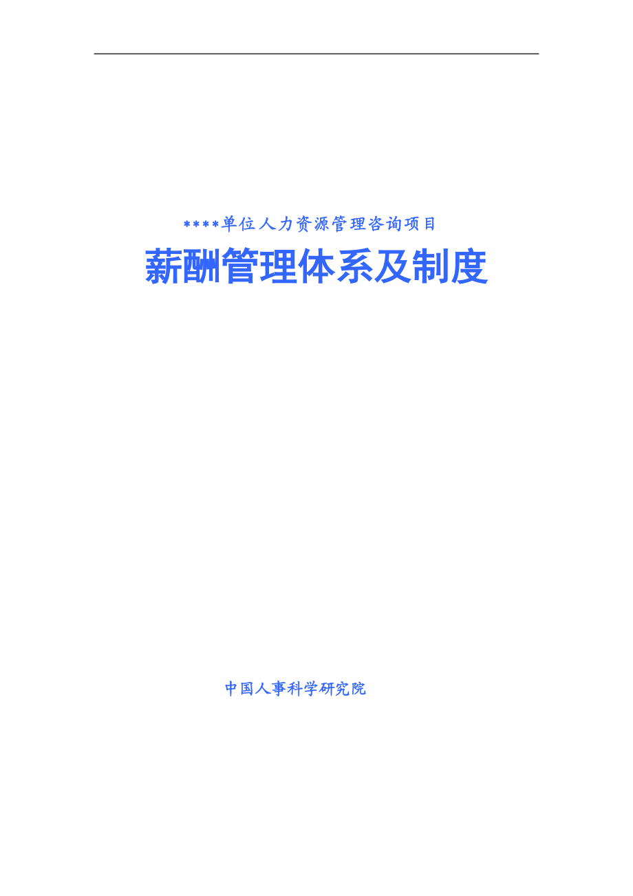 某医院薪酬管理体系及制度案例.docx_第1页