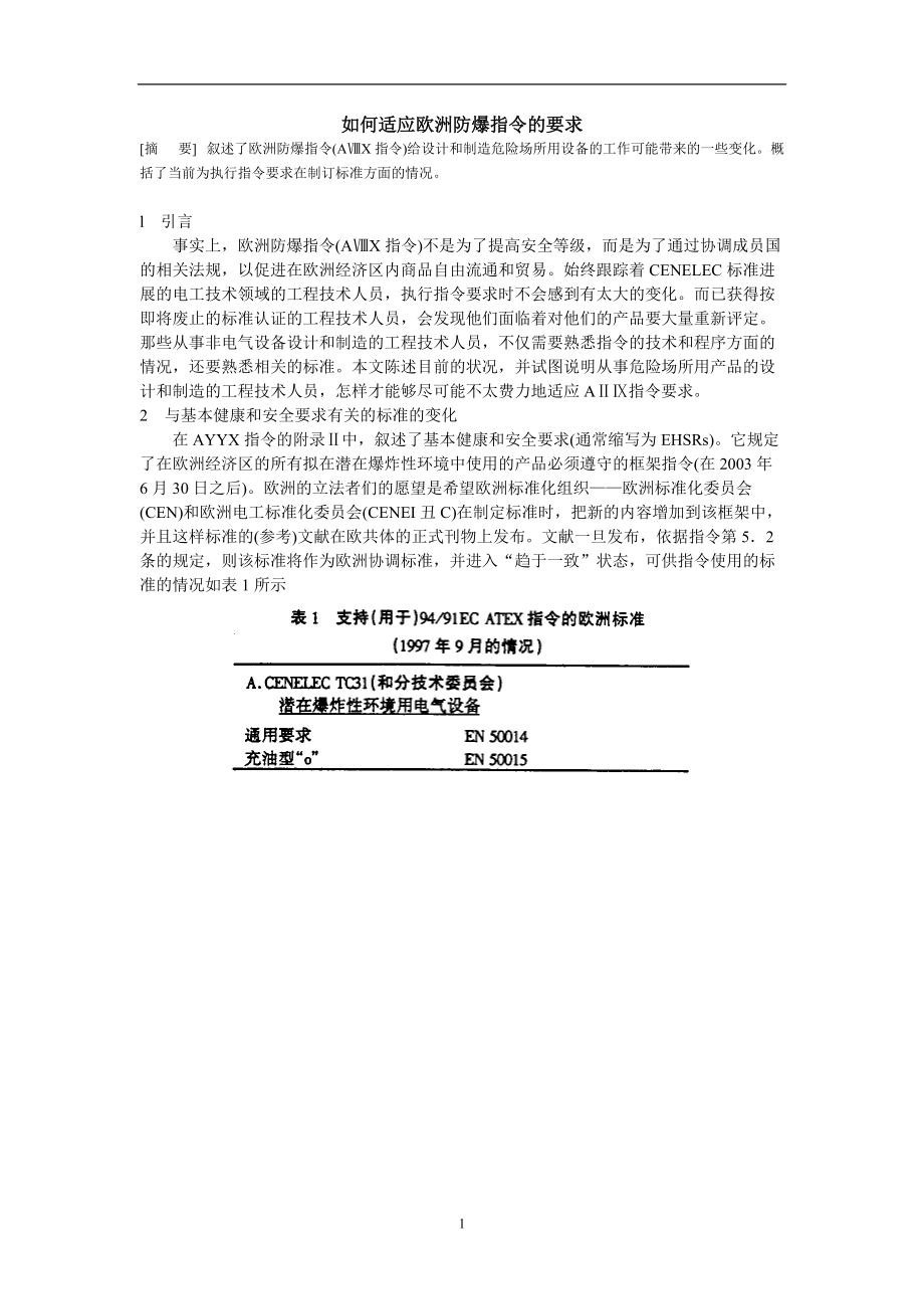 如何适应欧洲防爆指令的要求.doc_第1页