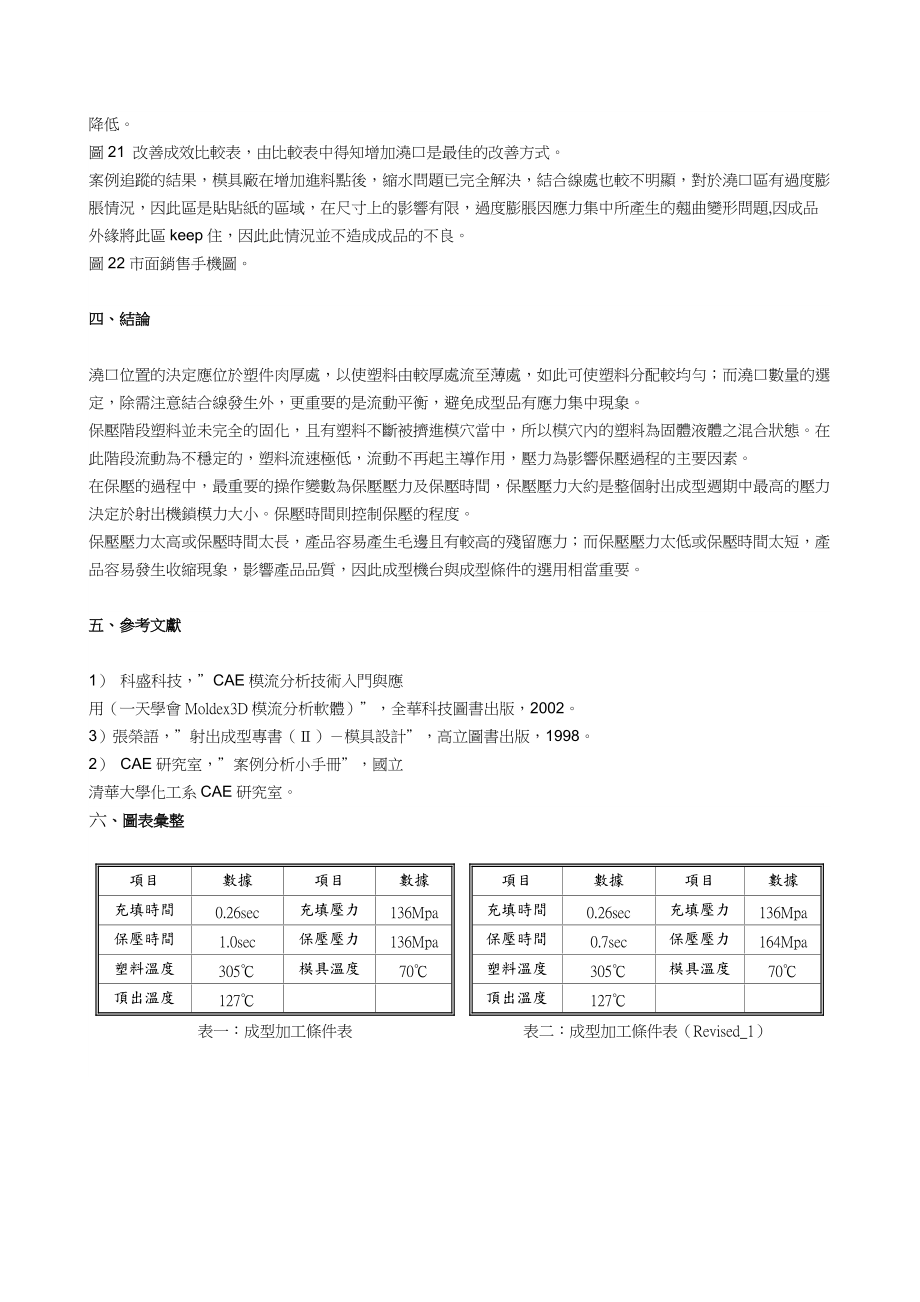 改善手机产品开发之收缩翘曲变形问题.docx_第3页