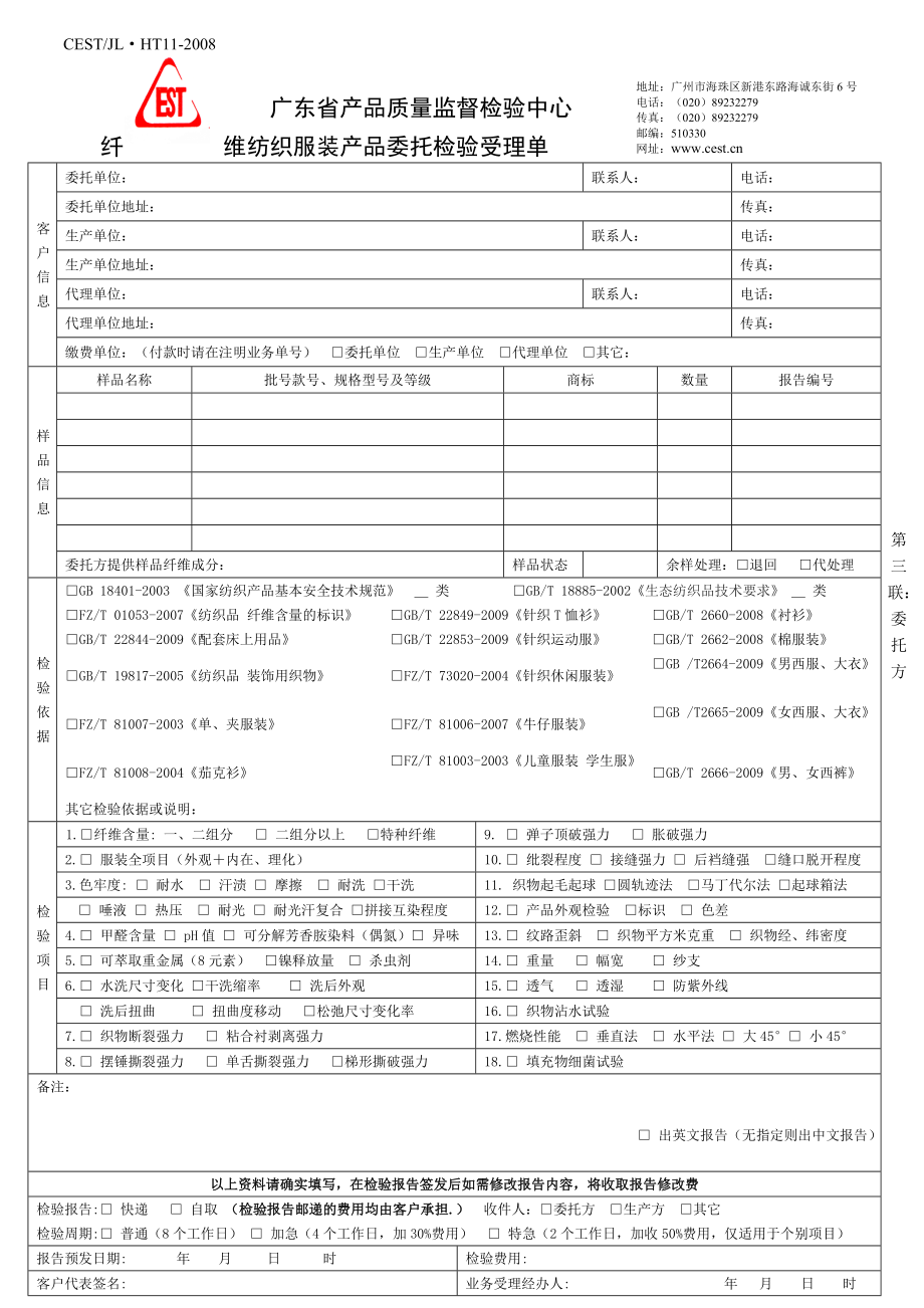 广东省产品质量监督检验中心.docx_第1页