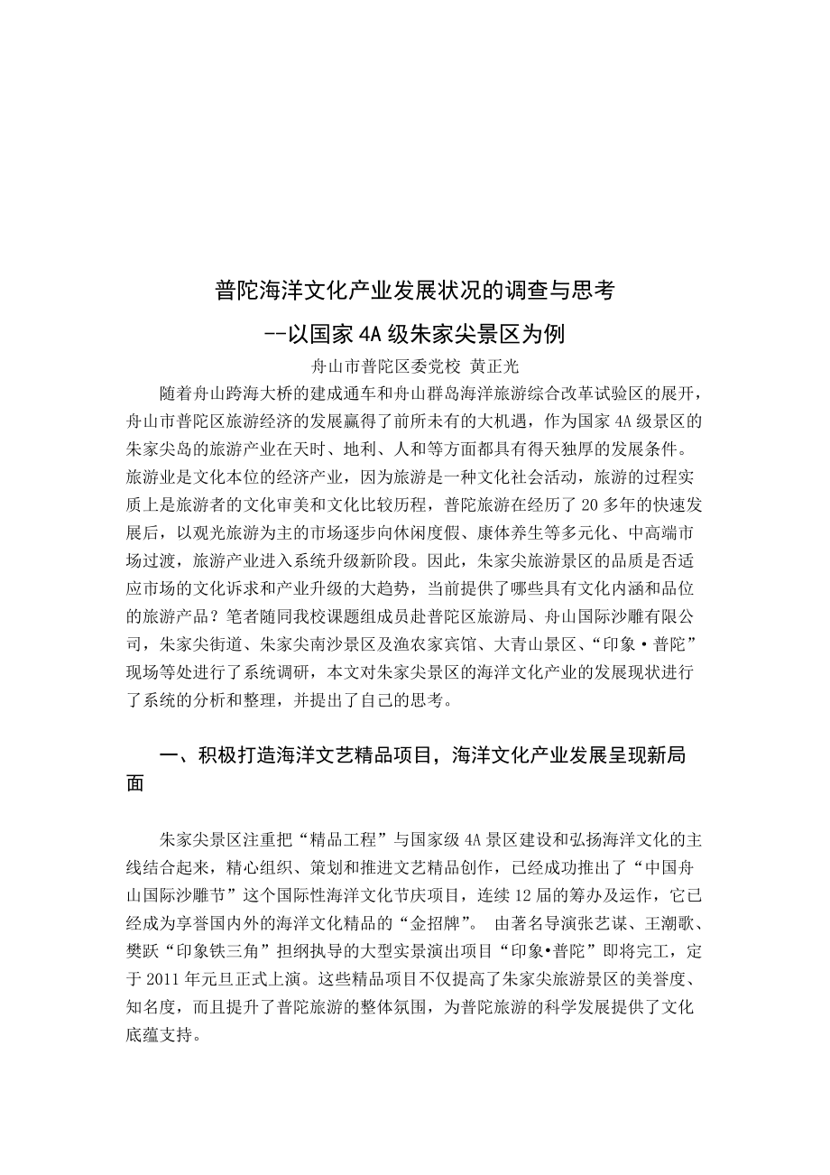 对普陀海洋文化产业发展状况的调查及思考.docx_第1页