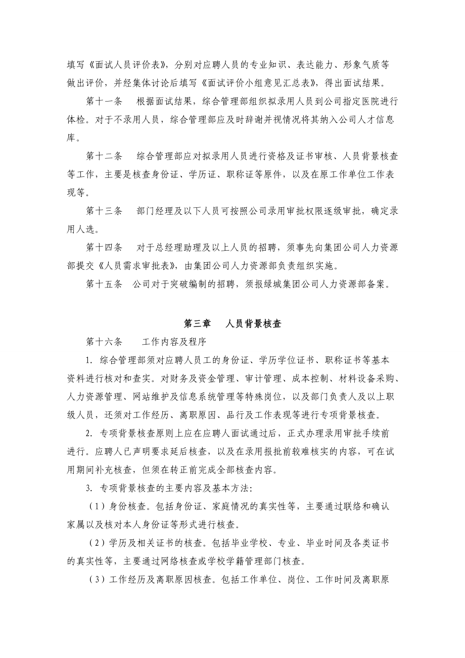 某大型地产公司人才招聘录用管理制度.docx_第2页