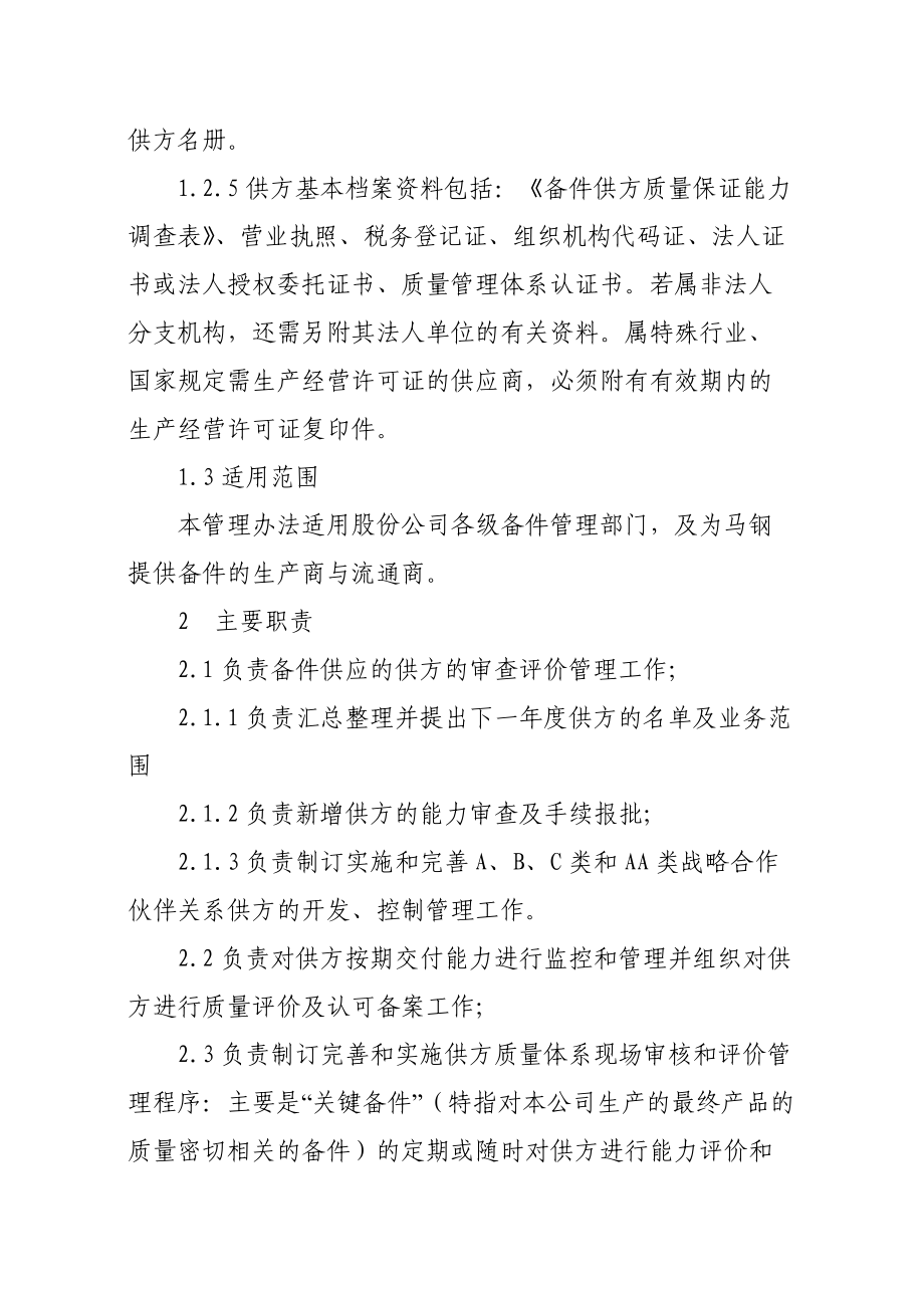 某公司设备部备件供方管理办法.docx_第2页