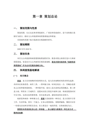 文山州休闲度假基地总体策划.docx