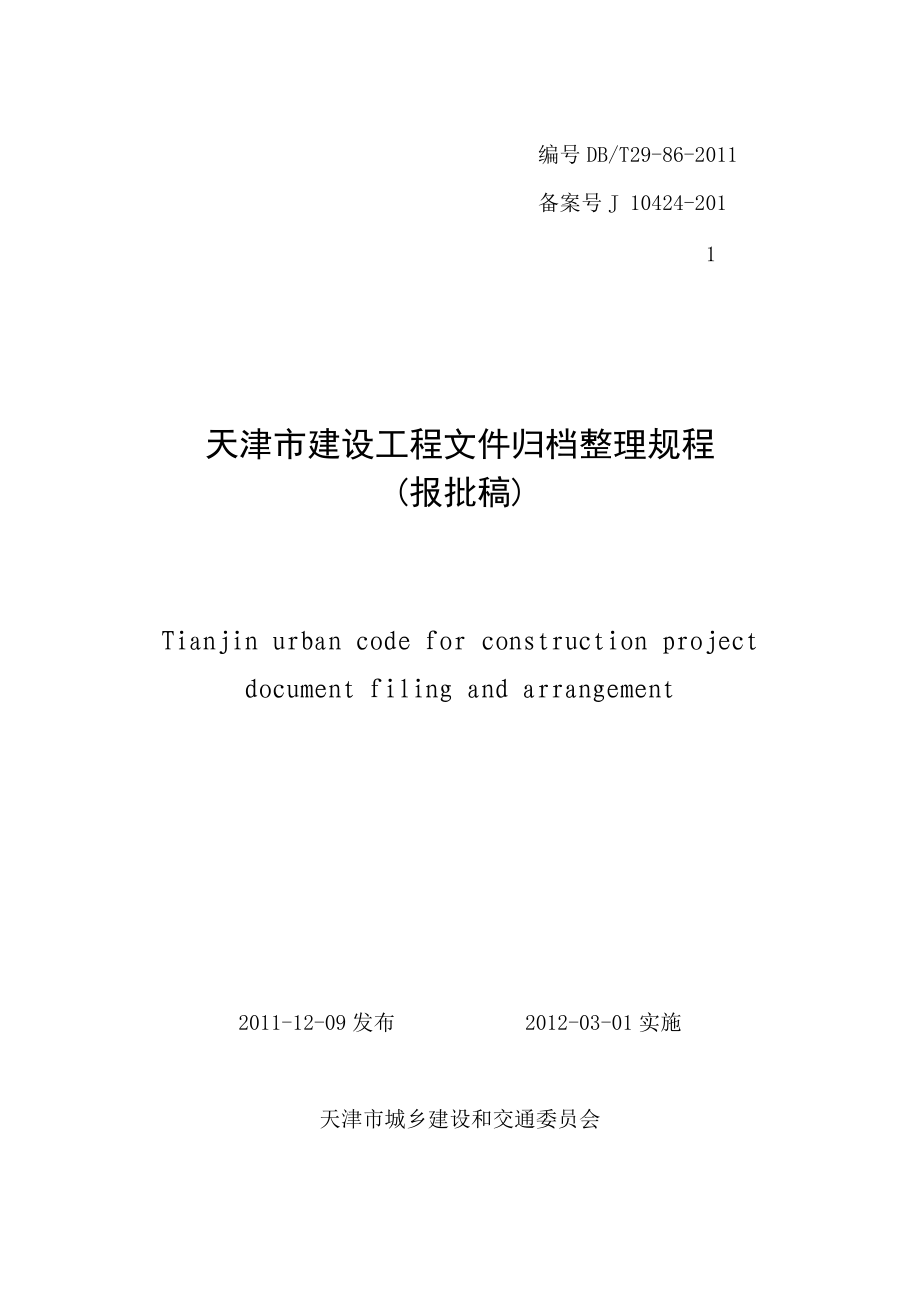 天津市建设工程文件归档整理规程_2.docx_第1页