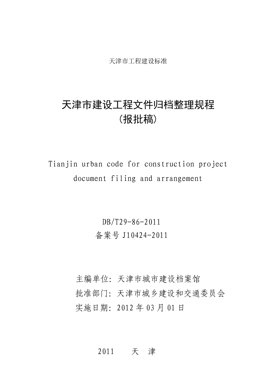 天津市建设工程文件归档整理规程_2.docx_第2页