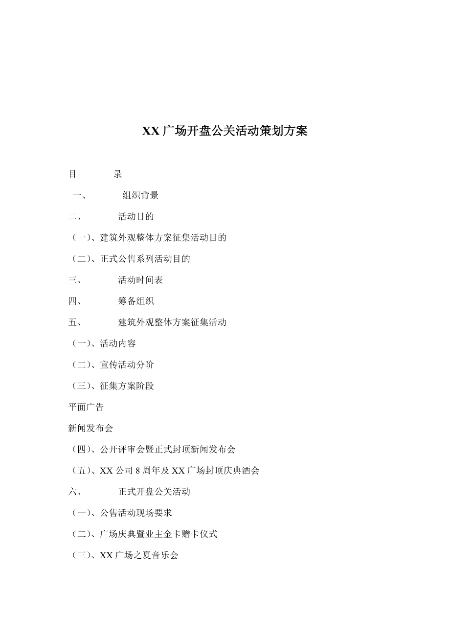 某广场开盘公关活动策划书.docx_第1页