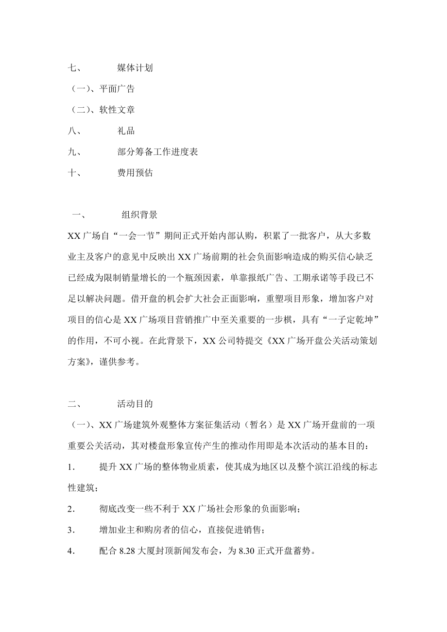 某广场开盘公关活动策划书.docx_第2页