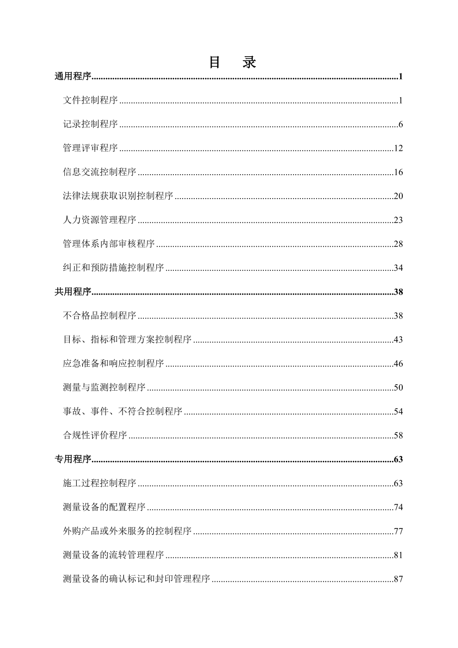 建筑企业管理体系程序文件(DOC197页).doc_第2页