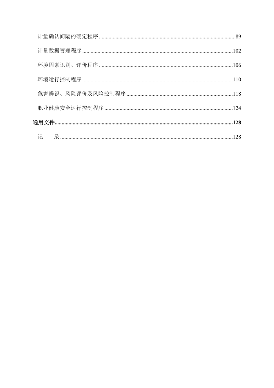 建筑企业管理体系程序文件(DOC197页).doc_第3页