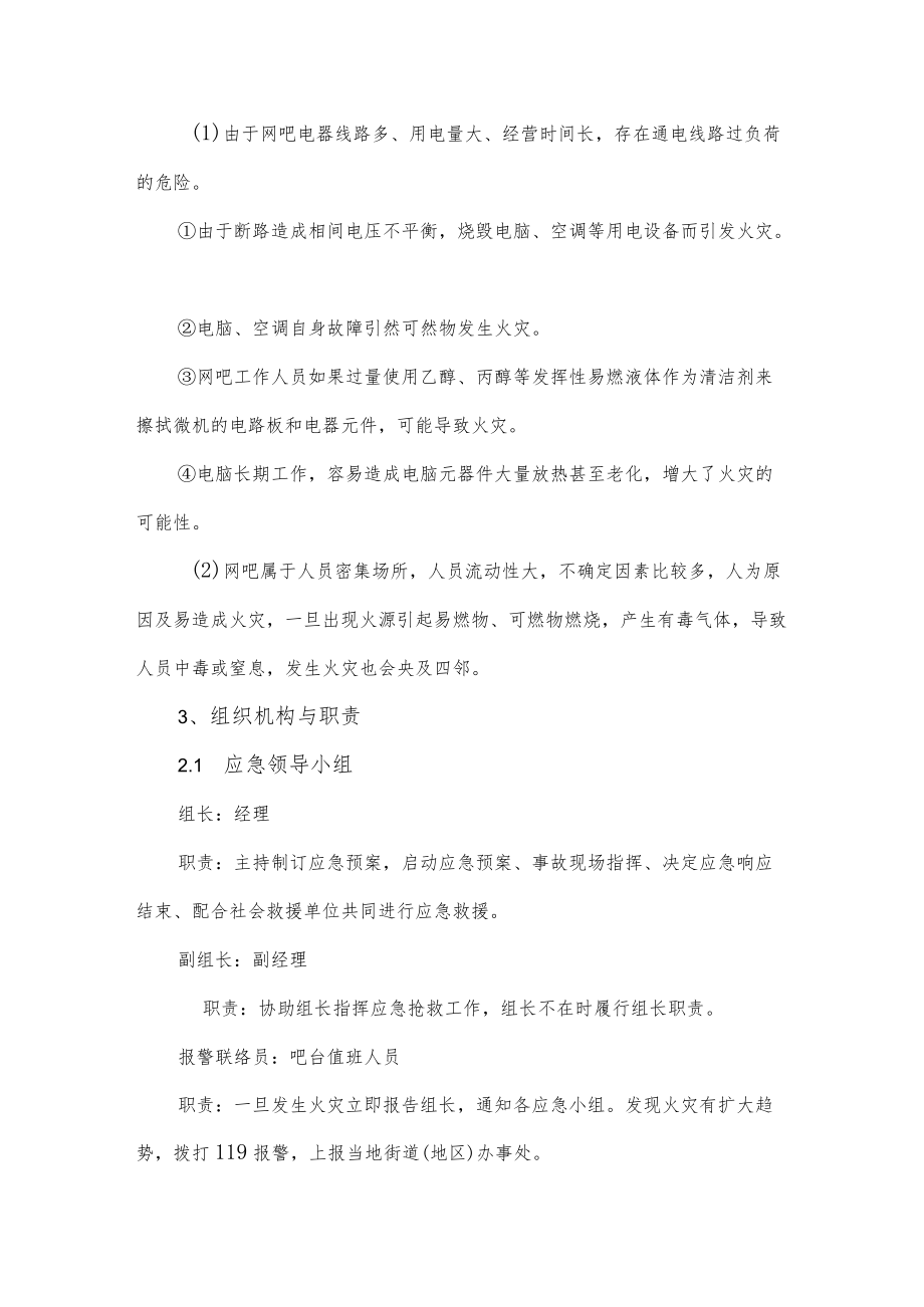 上网服务公司安全生产事故应急预案.docx_第2页