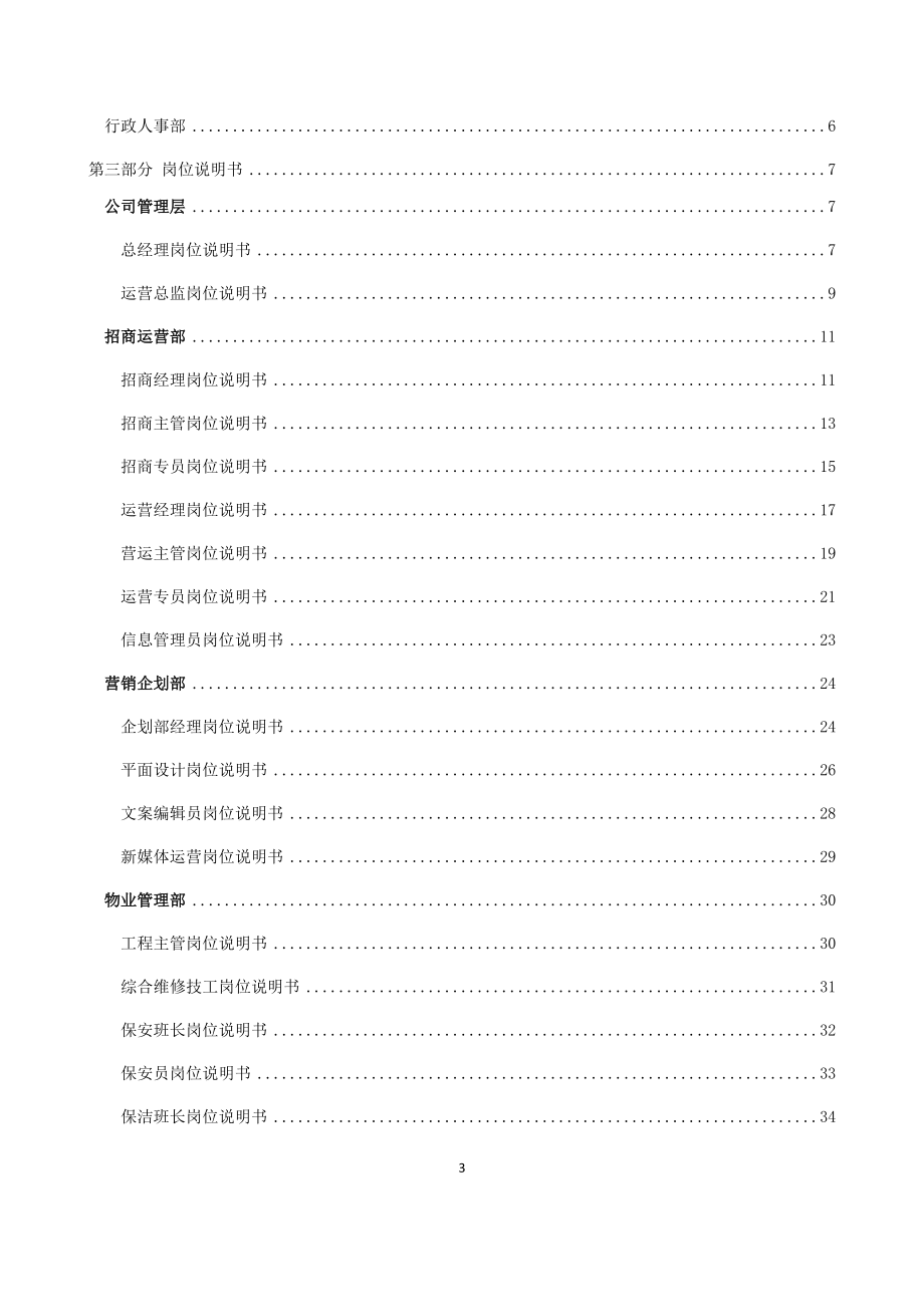 某商业管理有限公司组织架构及人员编制说明.docx_第3页