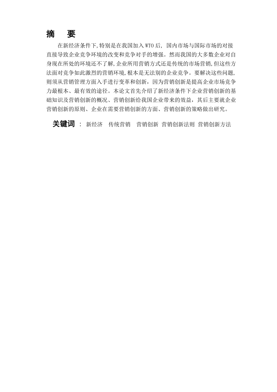 新经济条件下的企业营销创新知识.docx_第2页