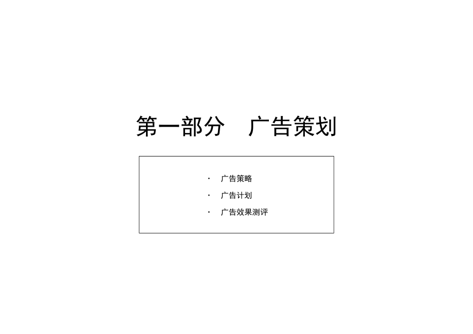 某品牌策划与整合传播计划概论.docx_第3页